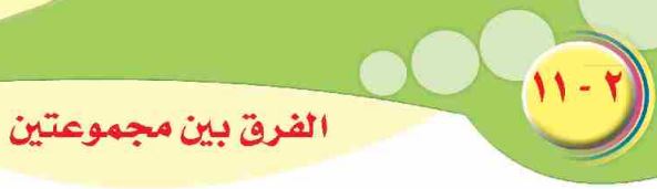 الدرس الحادي عشر: الفرق بين مجموعتين